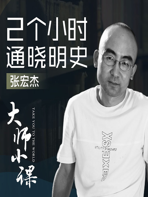Cover image for 张宏杰说明史 (Zhang Hongjie on the Ming Dynasty)